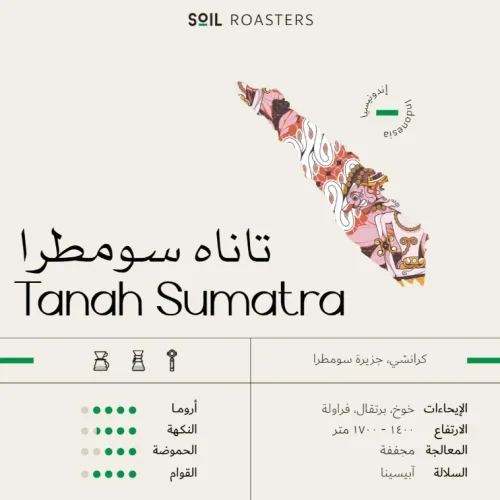 سويل اندنوسيا سومطرة تاناه 250جرام