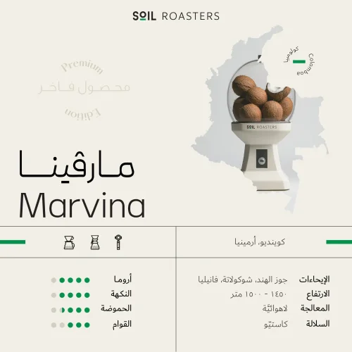 سويل كولومبيا مارفينا 250 جرام 