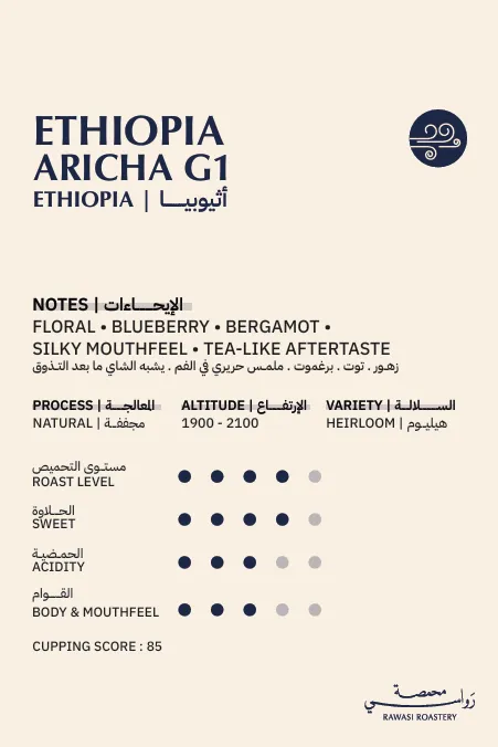 رواسي أثيوبيا أريتشا 250 جرام 
