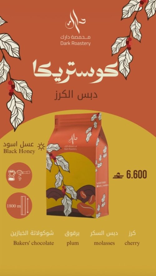 دارك كوستاريكا دبس الكرز 250جرام 