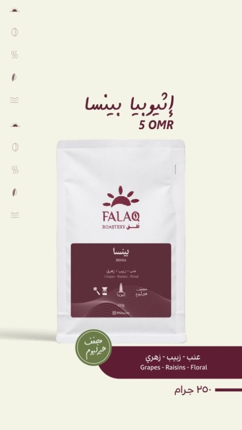فلق أثيوبيا بينسا 250جرام