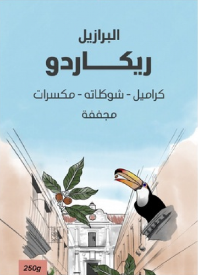 سراج البرازيل ريكاردو 250جرام