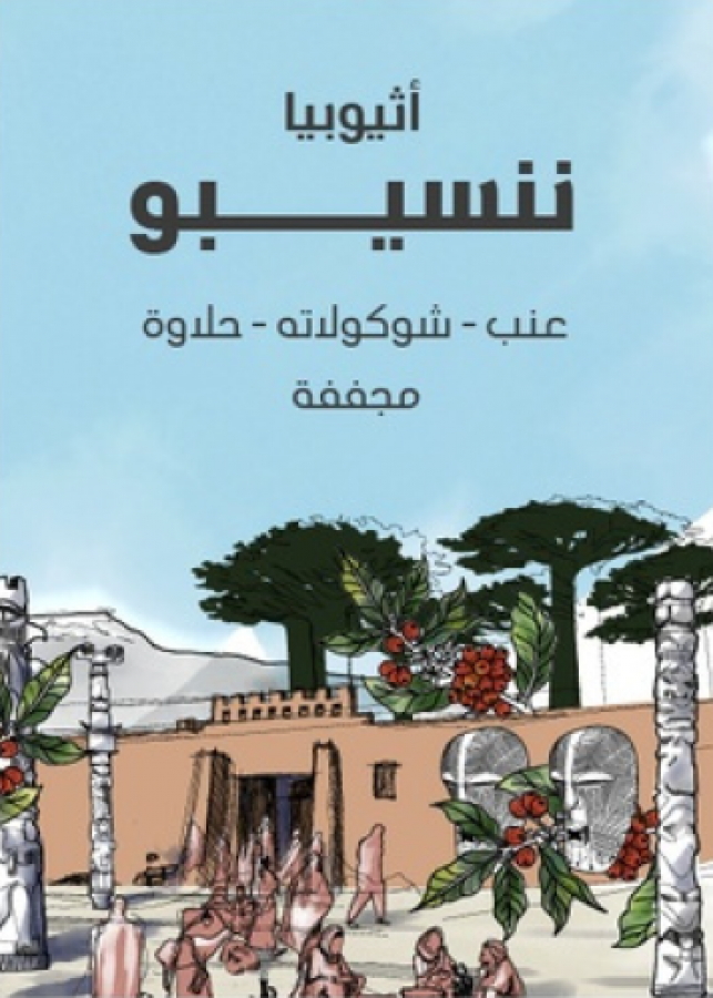 سراج أثيوبيا ننسيبو 250جرام