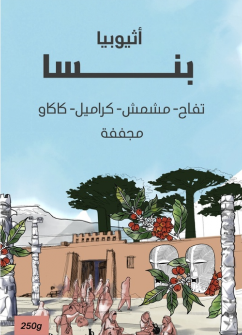 سراج أثيوبيا بنسا 250جرام