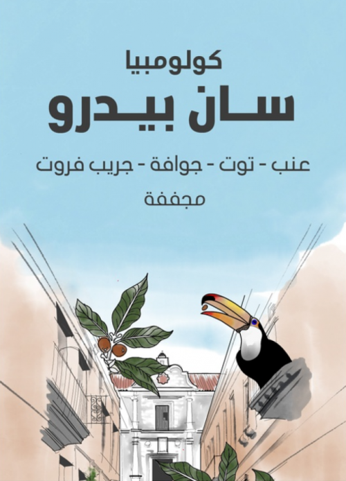 سراج كولومبيا سان بيدرو 250جرام