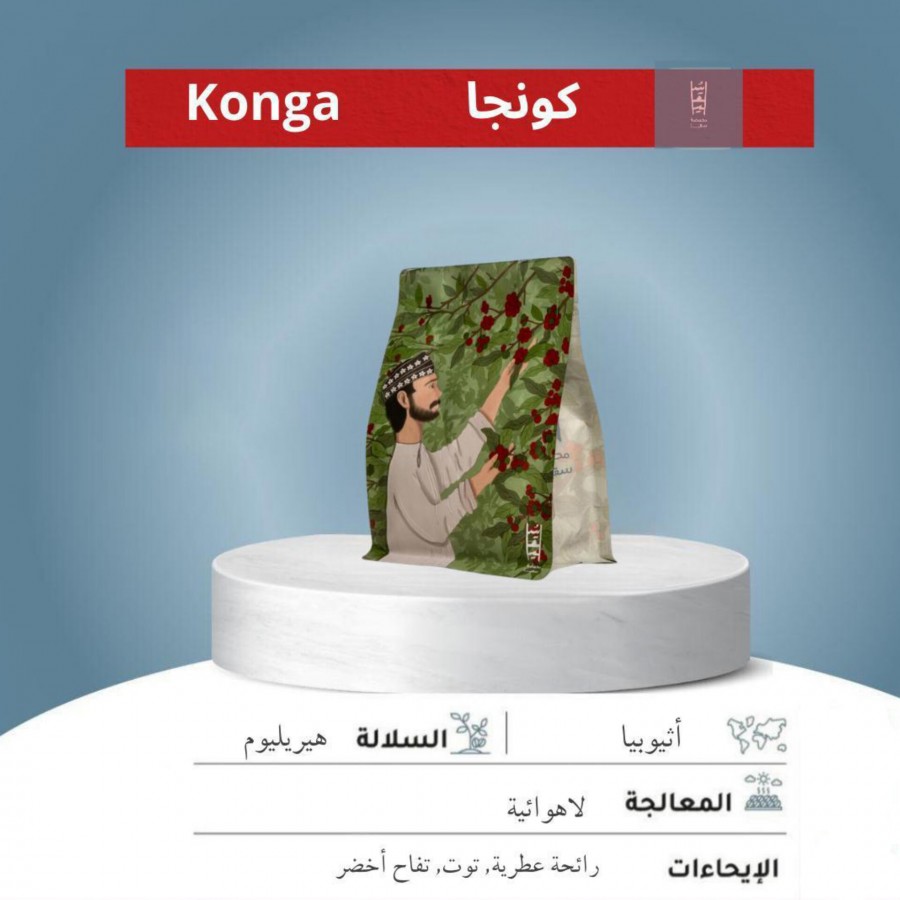 سقيا إثيوبيا كونجا 250 جرام