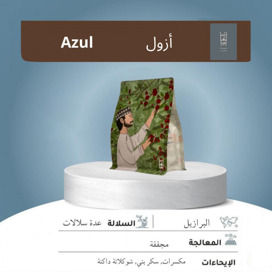 سقيا البرازيل أزول250 جرام 