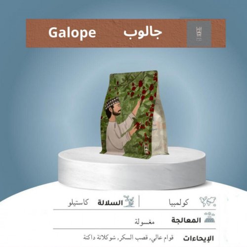 سقيا كولومبيا جالوب 250جرام