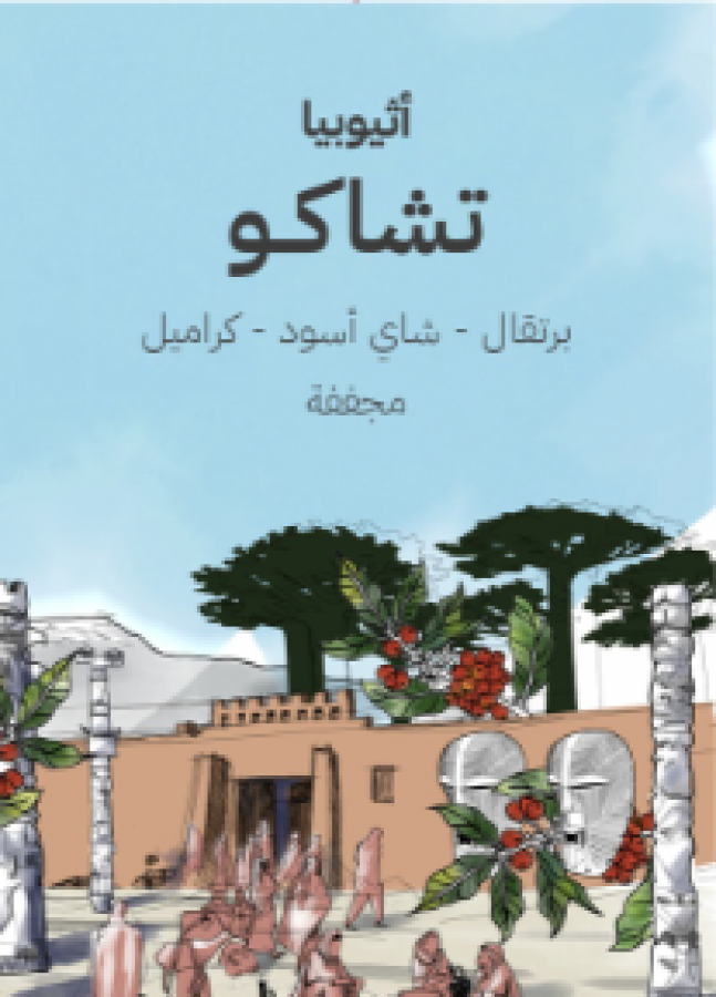 سراج إ ثيوبيا تشاكو 250 جرام 