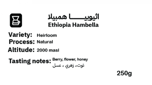 اكستراكت إثيوبيا همبيلا 250 جرام 