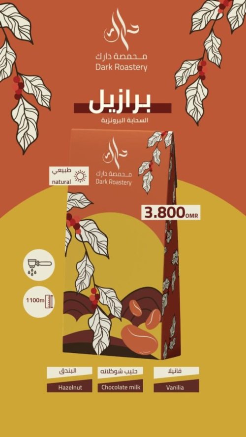 دارك البرازيل 250 جرام 