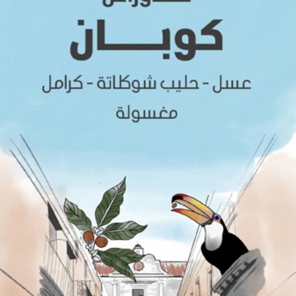 سراج هندوراس كوبان 250جرام