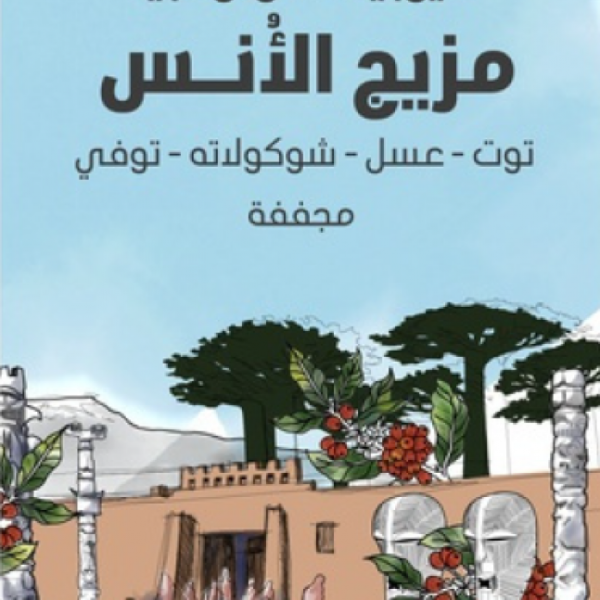 سراج مزيج الأنس 250جرام