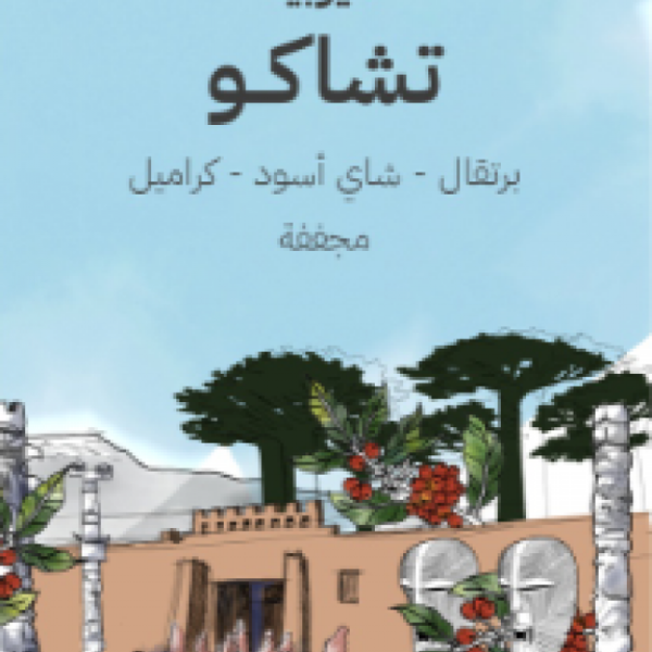 سراج إ ثيوبيا تشاكو 250 جرام