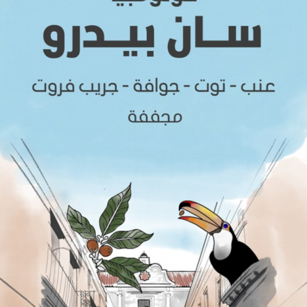 سراج كولومبيا سان بيدرو 250جرام