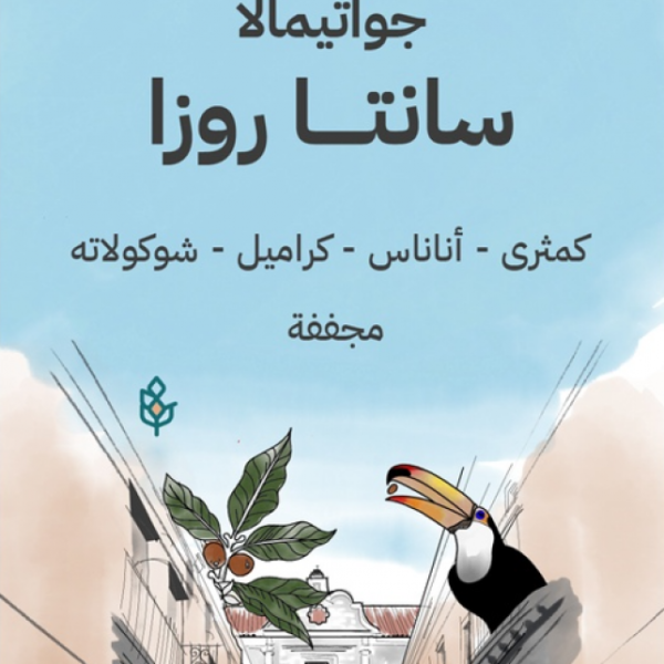 سراج جواتيمالا سانتاروزا 250جرام