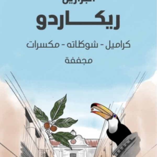 سراج البرازيل ريكاردو 250جرام