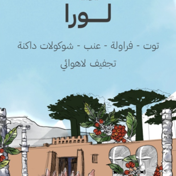 سراج إثيوبيا لورا 250 جرام