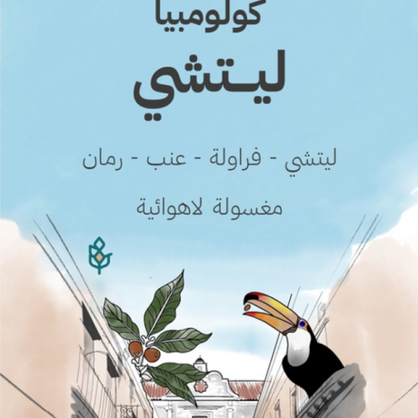 سراج كولومبيا ليتشي 250 جرام