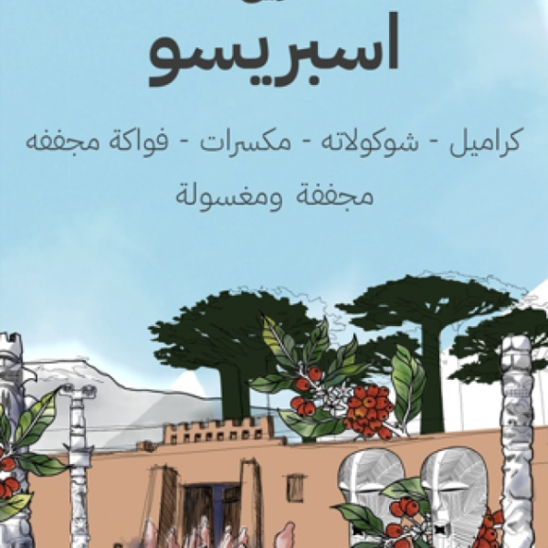 سراج مزيج أسبريسو 250جرام