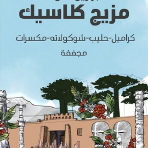 سراج مزيج كلاسيك 250جرام