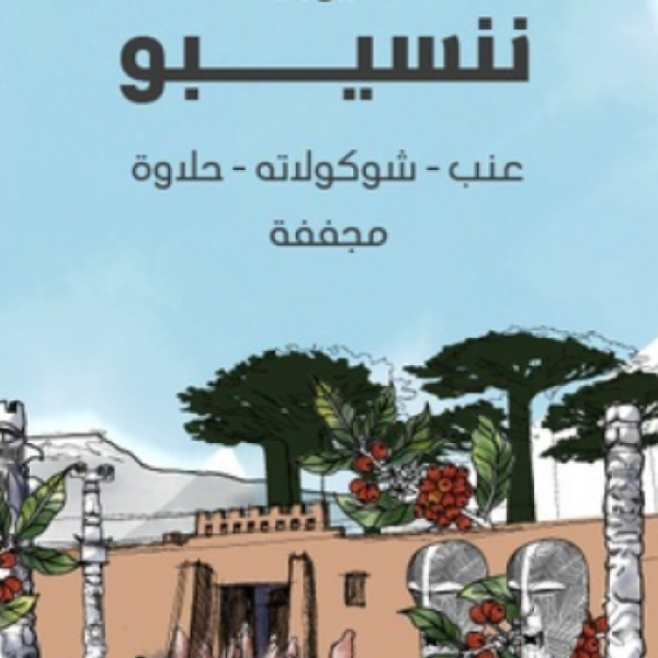 سراج أثيوبيا ننسيبو 250جرام