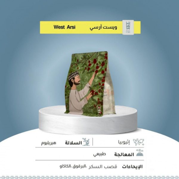 سقيا إثيوبيا ويست ارسي 250 جرام